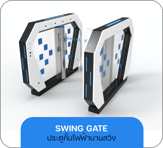 ระบบประตูกั้นไฟฟ้าแบบบานสวิง (Swing Gate Automation)