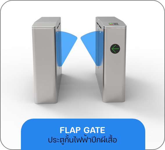 ระบบประตูกั้นไฟฟ้าแบบบานปีกผีเสื้อ (Flap Gate Automation)