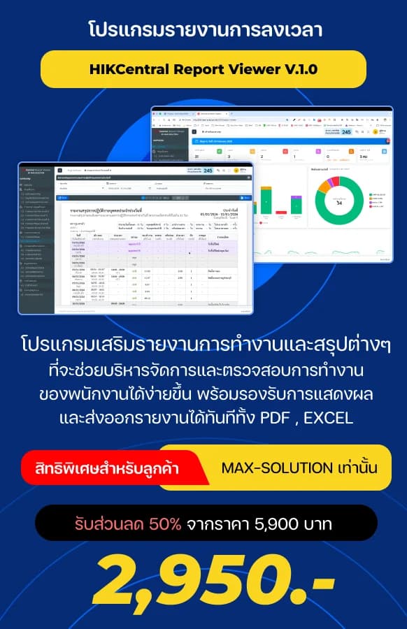 HIKCentral Report Viewer โปรแกรมดูรายงานการทำงานพนักงาน by MAX-SOLUTION