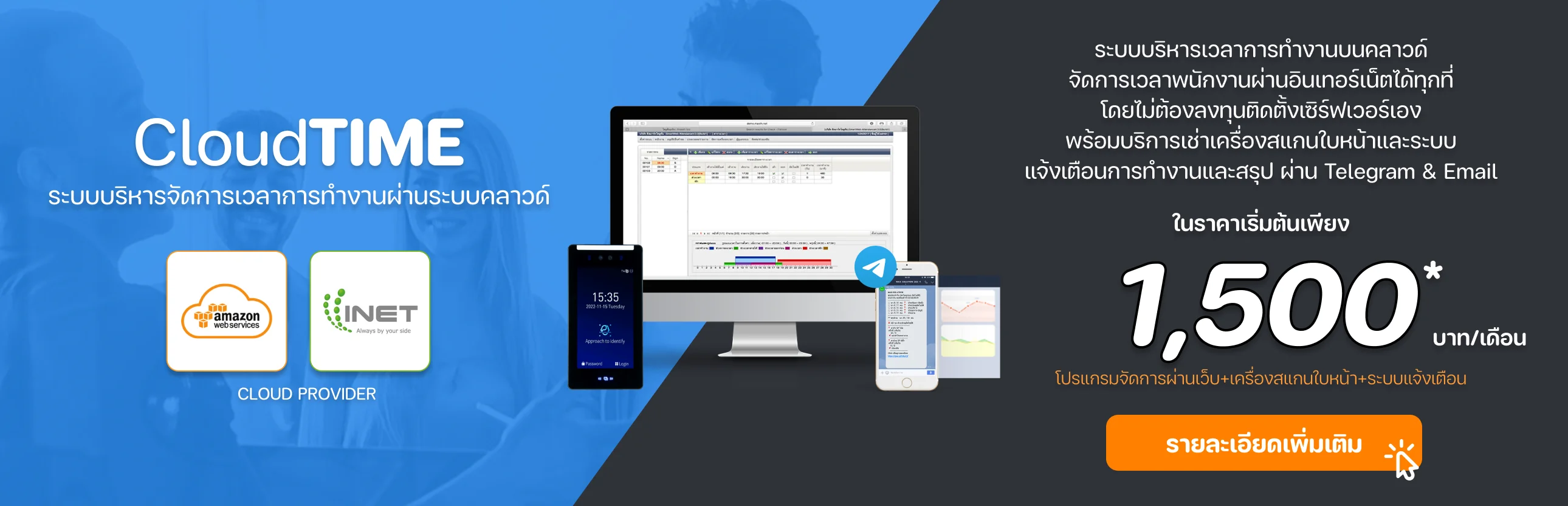 CloudTIME ระบบลงเวลาการทำงานผ่านคลาวด์ ราคาเริ่มต้น 1,500 บาท/เดือน
