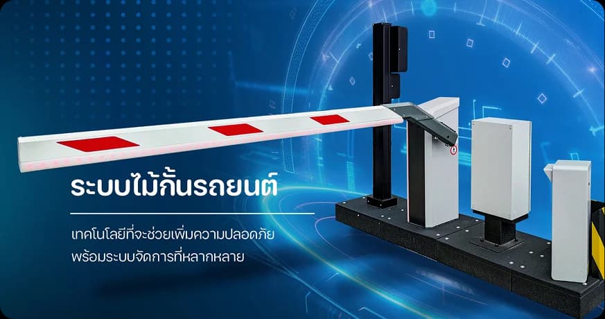 ระบบไม้กั้นรถยนต์ Car Park Barrier ควบคุมการเข้าออกพื้นที่ โดย MAX SOLUTION