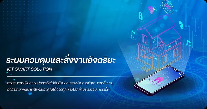 ระบบควบคุมอัจฉริยะ IoT Smart Control เชื่อมต่อทุกอุปกรณ์ โดย MAX SOLUTION
