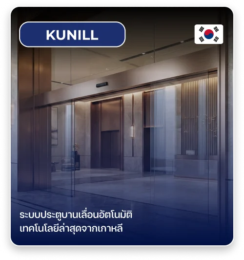 ประตูอัตโนมัติ KUNILL แบนเนอร์สินค้า MAX SOLUTION