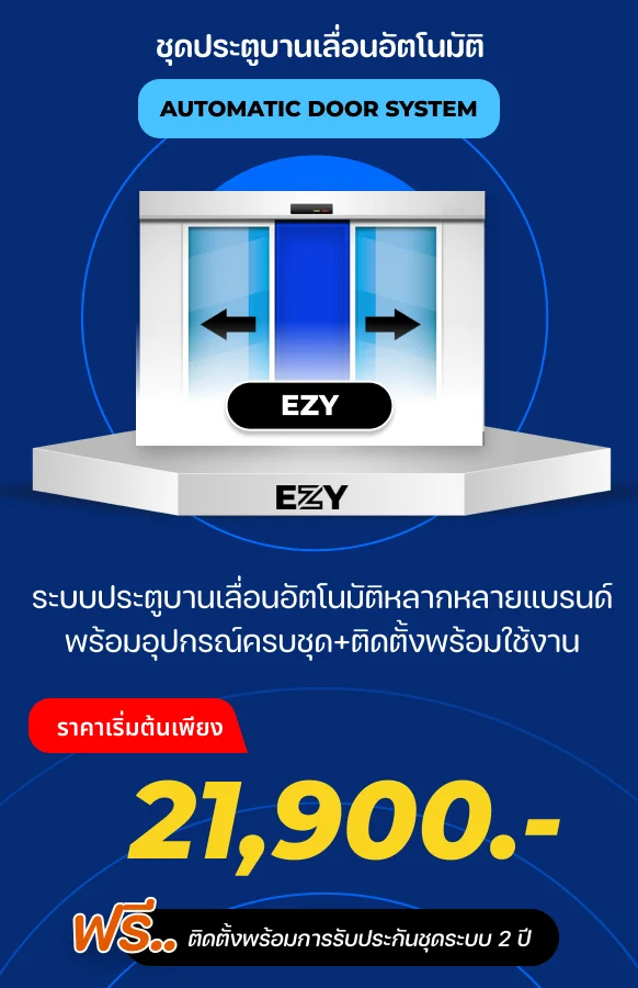 โปรโมชั่นประตูอัตโนมัติ ราคาเริ่มต้น 27,500 บาท MAX SOLUTION