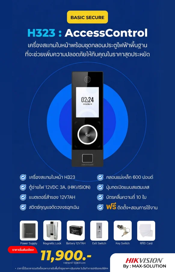 โปรโมชั่นชุดเครื่องสแกนใบหน้า H323 พร้อมชุด Access Control MAX SOLUTION