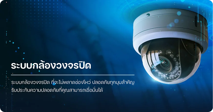 ระบบกล้องวงจรปิด CCTV เพื่อความปลอดภัยในองค์กร โดย MAX SOLUTION