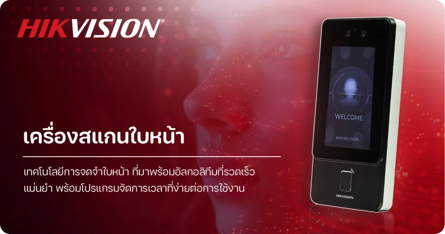 เครื่องสแกนใบหน้า Face Scan ระบบลงเวลาและควบคุมประตู โดย MAX SOLUTION