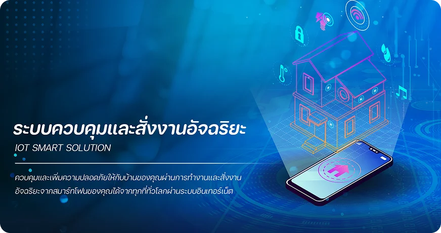 ระบบควบคุมอัจฉริยะ IoT Smart Control เชื่อมต่อทุกอุปกรณ์ โดย MAX SOLUTION