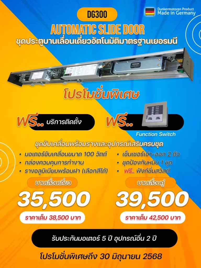 โปรโมชั่น DORGEN Autodoor ระบบประตูอัตโนมัติระบบมอเตอร์จากประเทศเยอรมนี