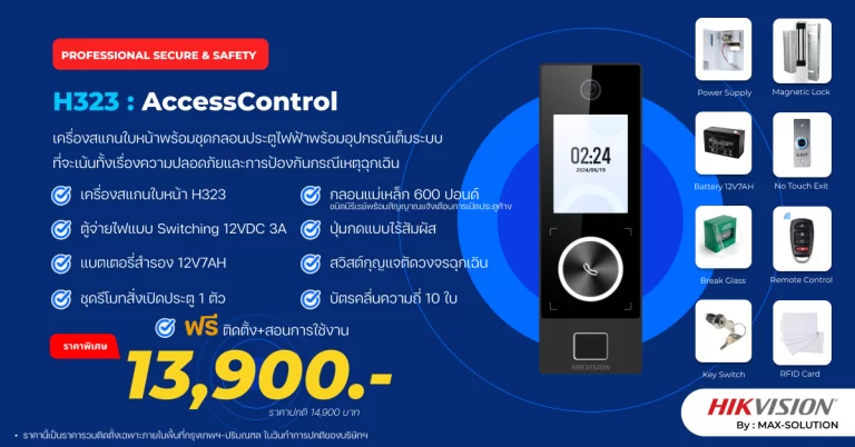 โปรโมชั่น เครื่องสแกนใบหน้าและลายนิ้วมือ HIKVision รุ่น H323 (K1T323MBFWX-E1) พร้อมชดกลอนเต็มระบบ